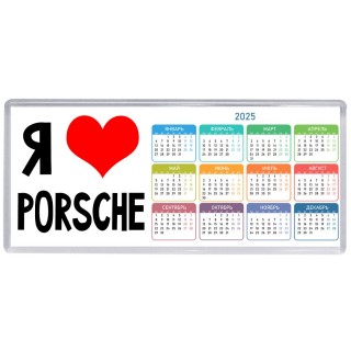 Я люблю Porsche