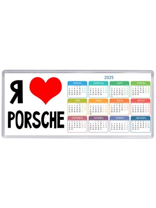 Я люблю Porsche