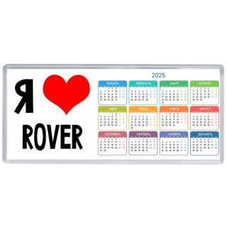 Я люблю Rover