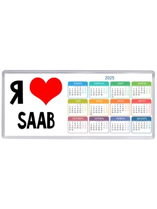 Я люблю Saab