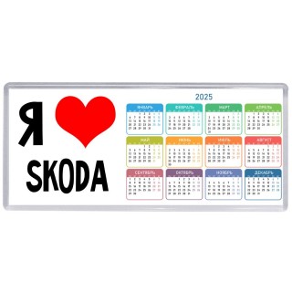 Я люблю Skoda