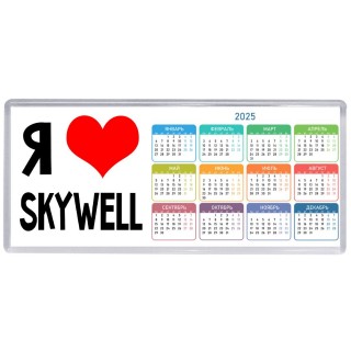 Я люблю Skywell