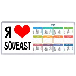 Я люблю Soueast