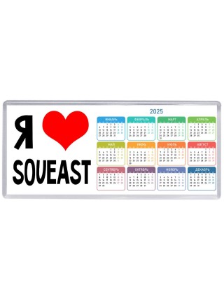 Я люблю Soueast