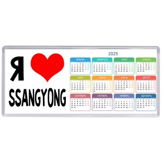 Я люблю Ssangyong