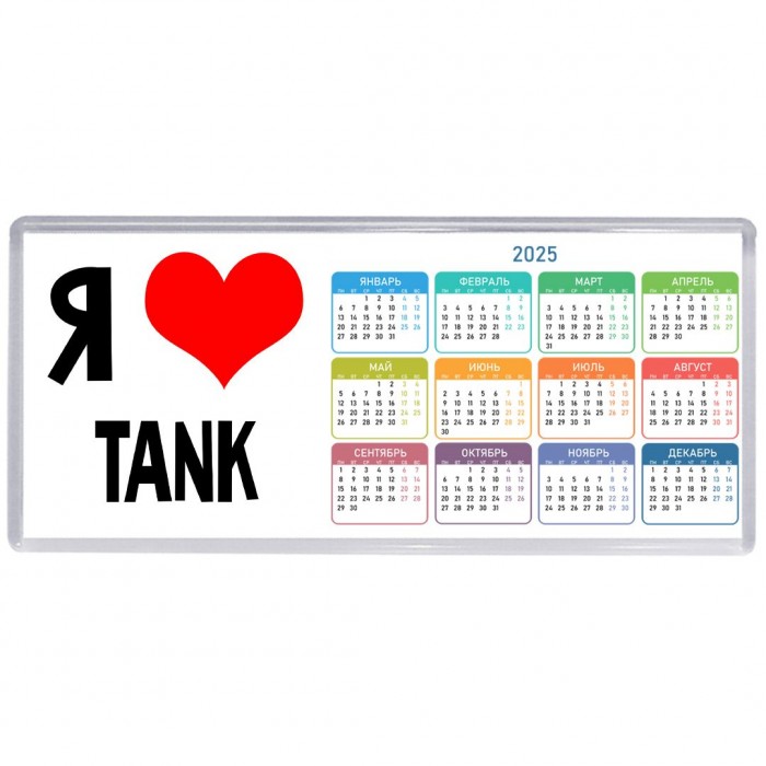 Я люблю TANK