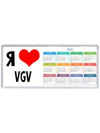 Я люблю VGV