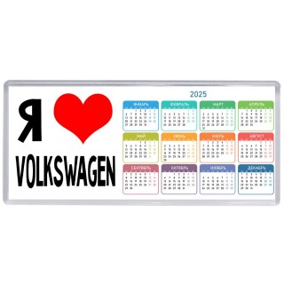 Я люблю Volkswagen