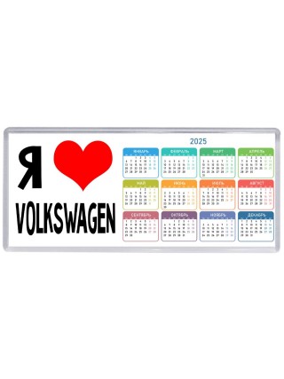 Я люблю Volkswagen