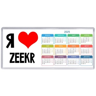 Я люблю Zeekr