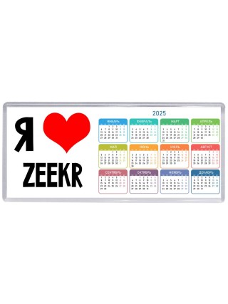 Я люблю Zeekr
