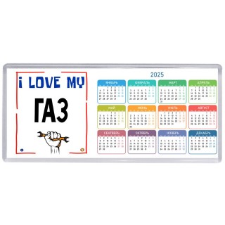 I love my Газ