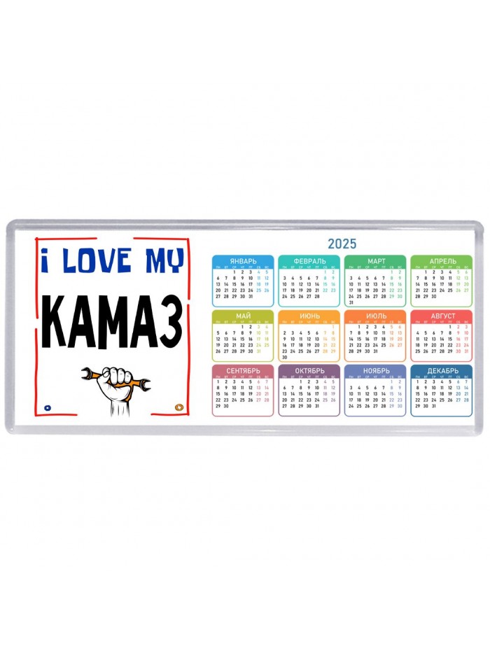 I love my Камаз