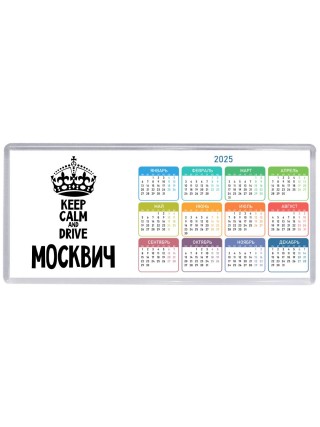 Keep calm and drive Москвич
