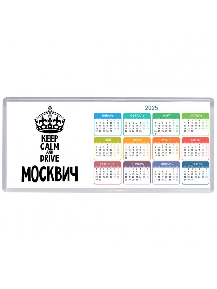 Keep calm and drive Москвич