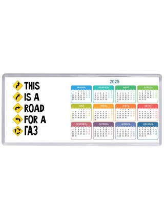This is a road for a Газ