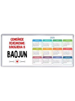 Семейное пололжение - влюблена в Baojun