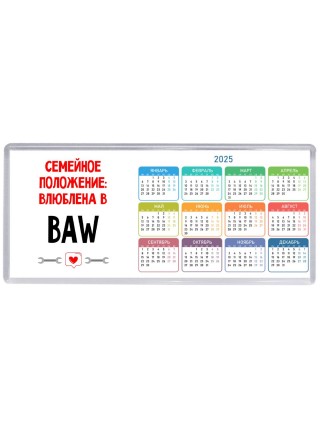 Семейное пололжение - влюблена в BAW