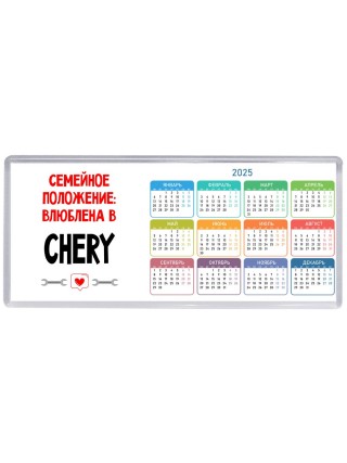 Семейное пололжение - влюблена в Chery