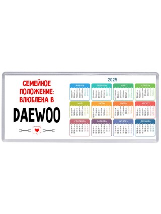 Семейное пололжение - влюблена в Daewoo