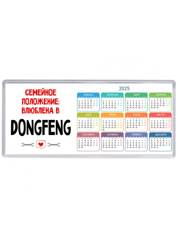 Семейное пололжение - влюблена в DongFeng