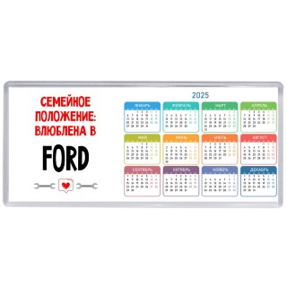 Семейное пололжение - влюблена в Ford