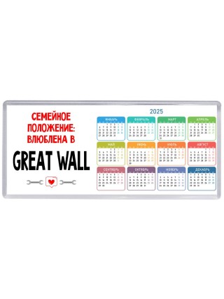 Семейное пололжение - влюблена в Great Wall