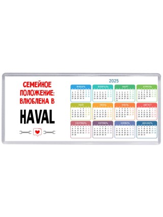 Семейное пололжение - влюблена в Haval
