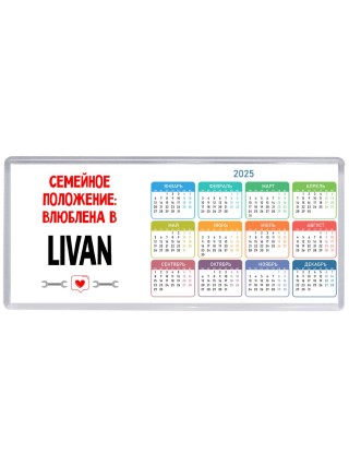 Семейное пололжение - влюблена в Livan