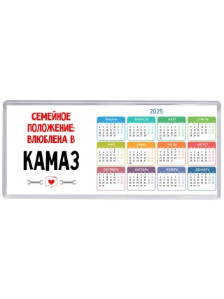 Семейное пололжение - влюблена в Камаз