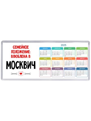 Семейное пололжение - влюблена в Москвич