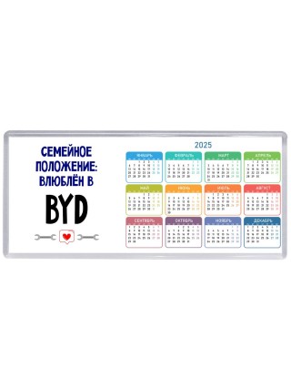 семейной пололжение - влюблен в BYD