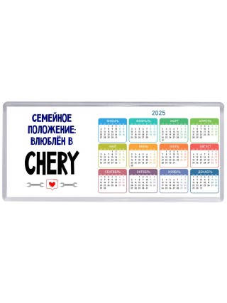 семейной пололжение - влюблен в Chery