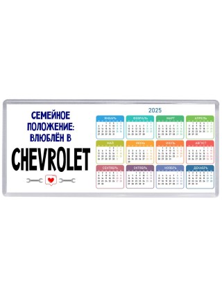 семейной пололжение - влюблен в Chevrolet