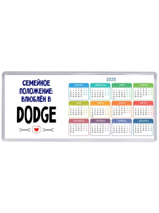семейной пололжение - влюблен в Dodge