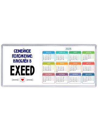 семейной пололжение - влюблен в EXEED