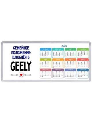 семейной пололжение - влюблен в Geely