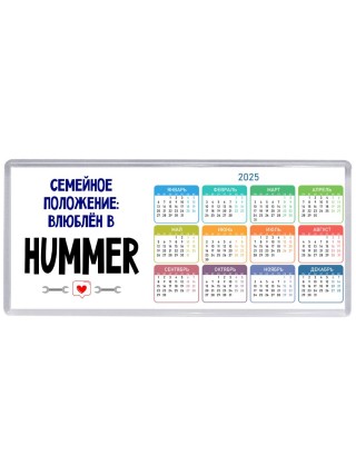 семейной пололжение - влюблен в Hummer