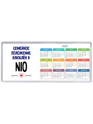 семейной пололжение - влюблен в Nio