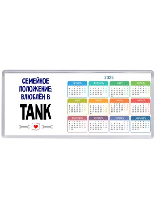семейной пололжение - влюблен в TANK