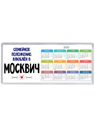 семейной пололжение - влюблен в Москвич