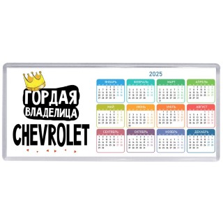 Гордая владелица Chevrolet
