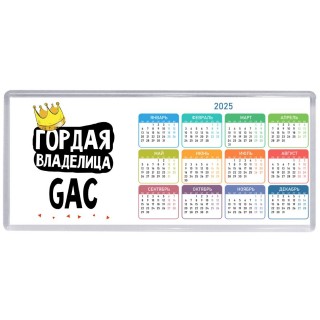 Гордая владелица GAC
