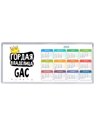 Гордая владелица GAC