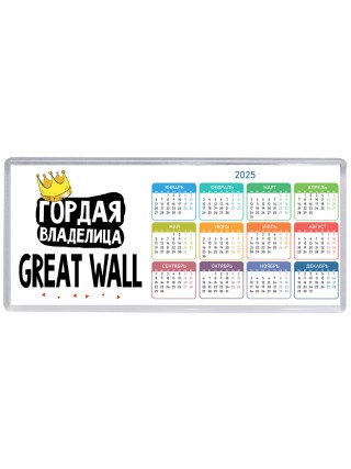 Гордая владелица Great Wall