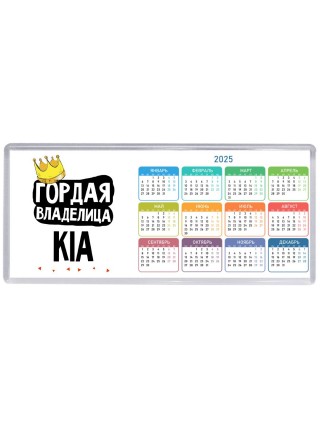 Гордая владелица Kia