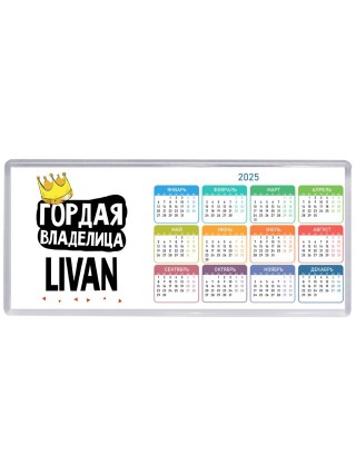 Гордая владелица Livan