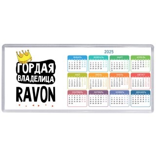 Гордая владелица Ravon