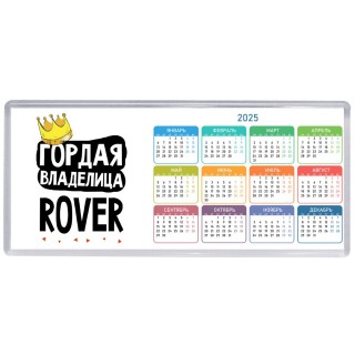 Гордая владелица Rover