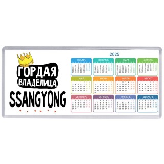 Гордая владелица Ssangyong